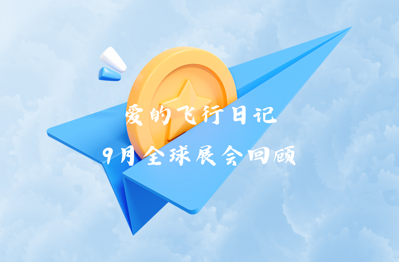 全球之旅 | 球盟会能源九月全球展会回顾