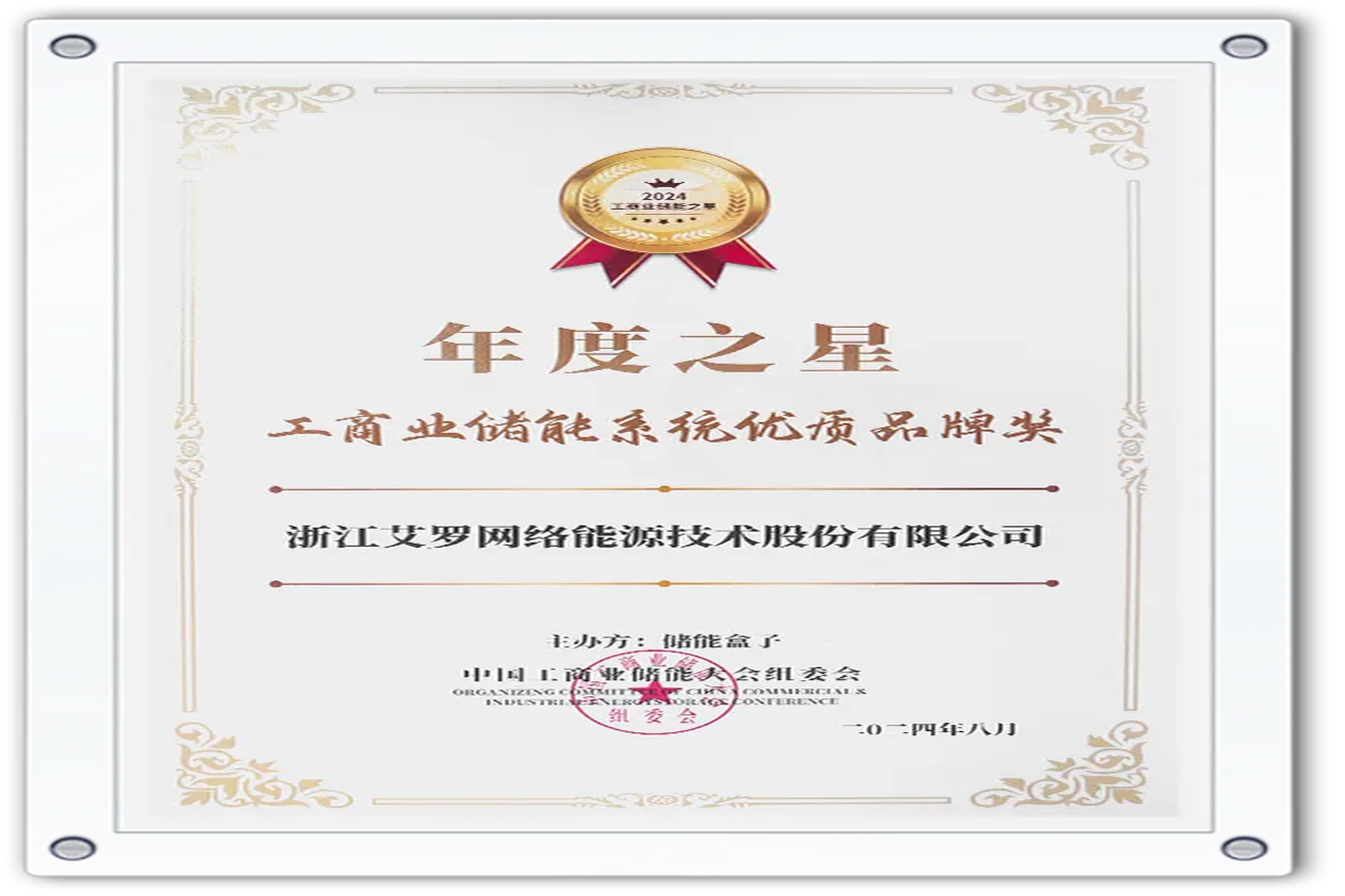 企业资讯 | 年度之星！球盟会能源荣获“工商业储能系统优质品牌奖”！