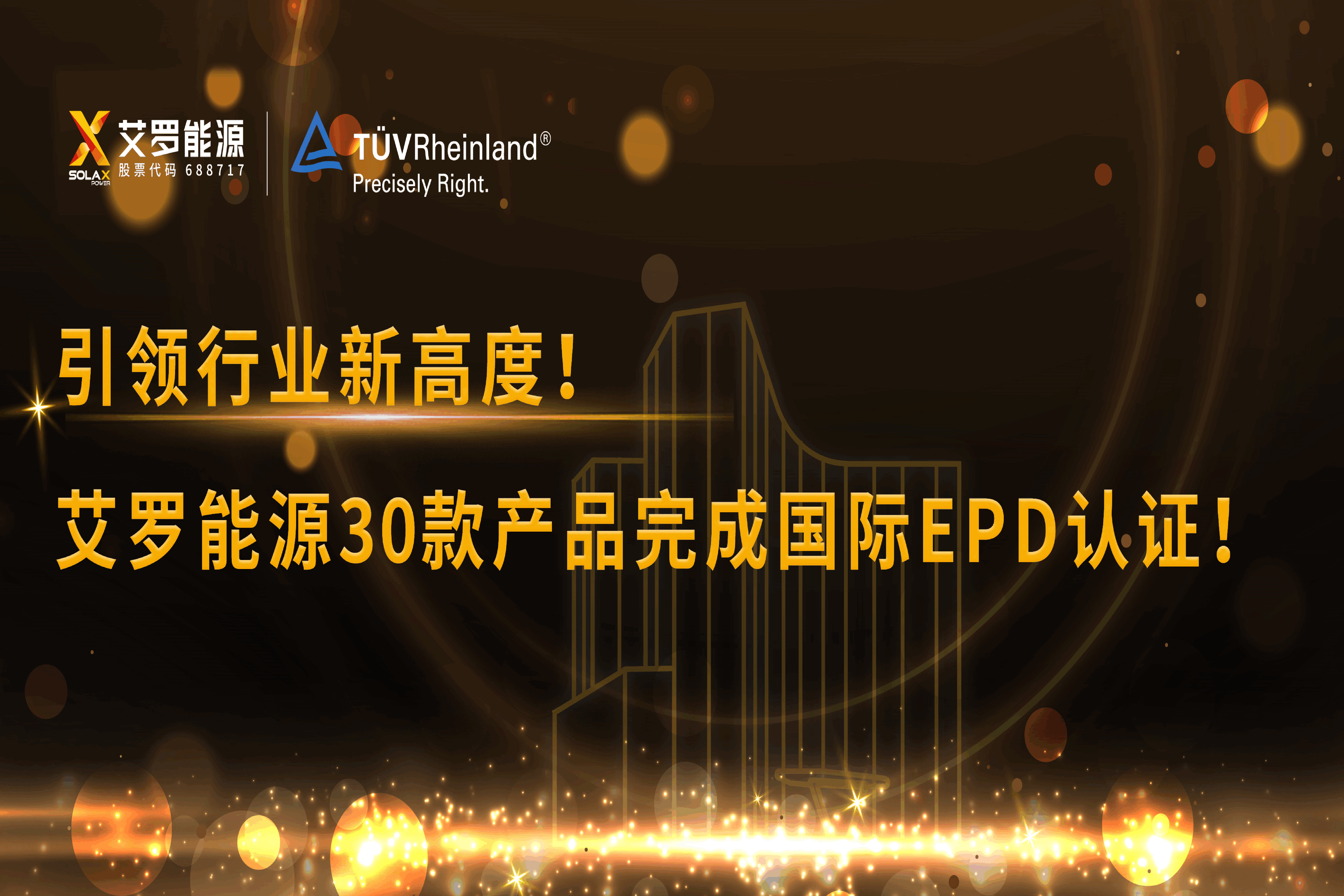 企业资讯 | 引领行业新高度！球盟会能源30款产品完成国际EPD认证!