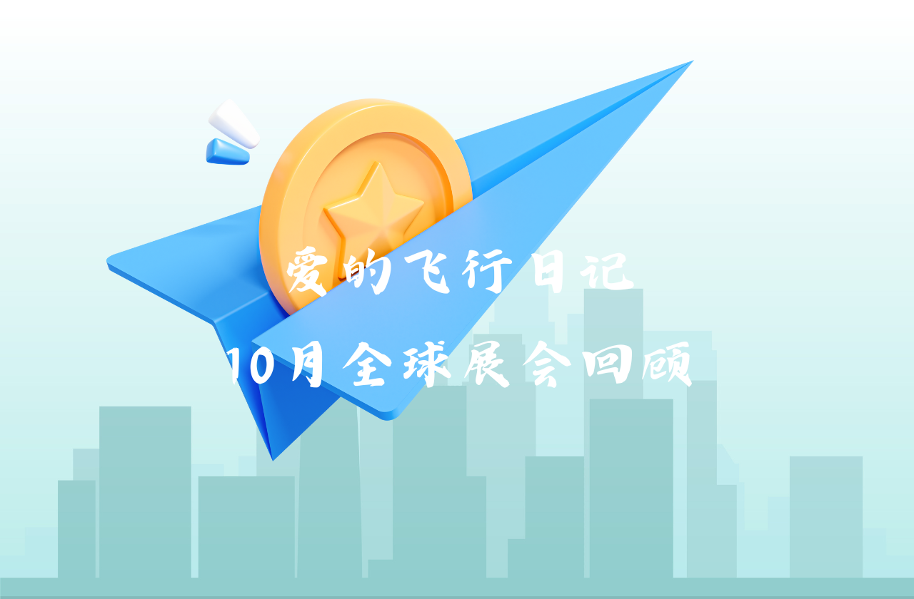 全球之旅 | 球盟会能源10月全球展会回顾