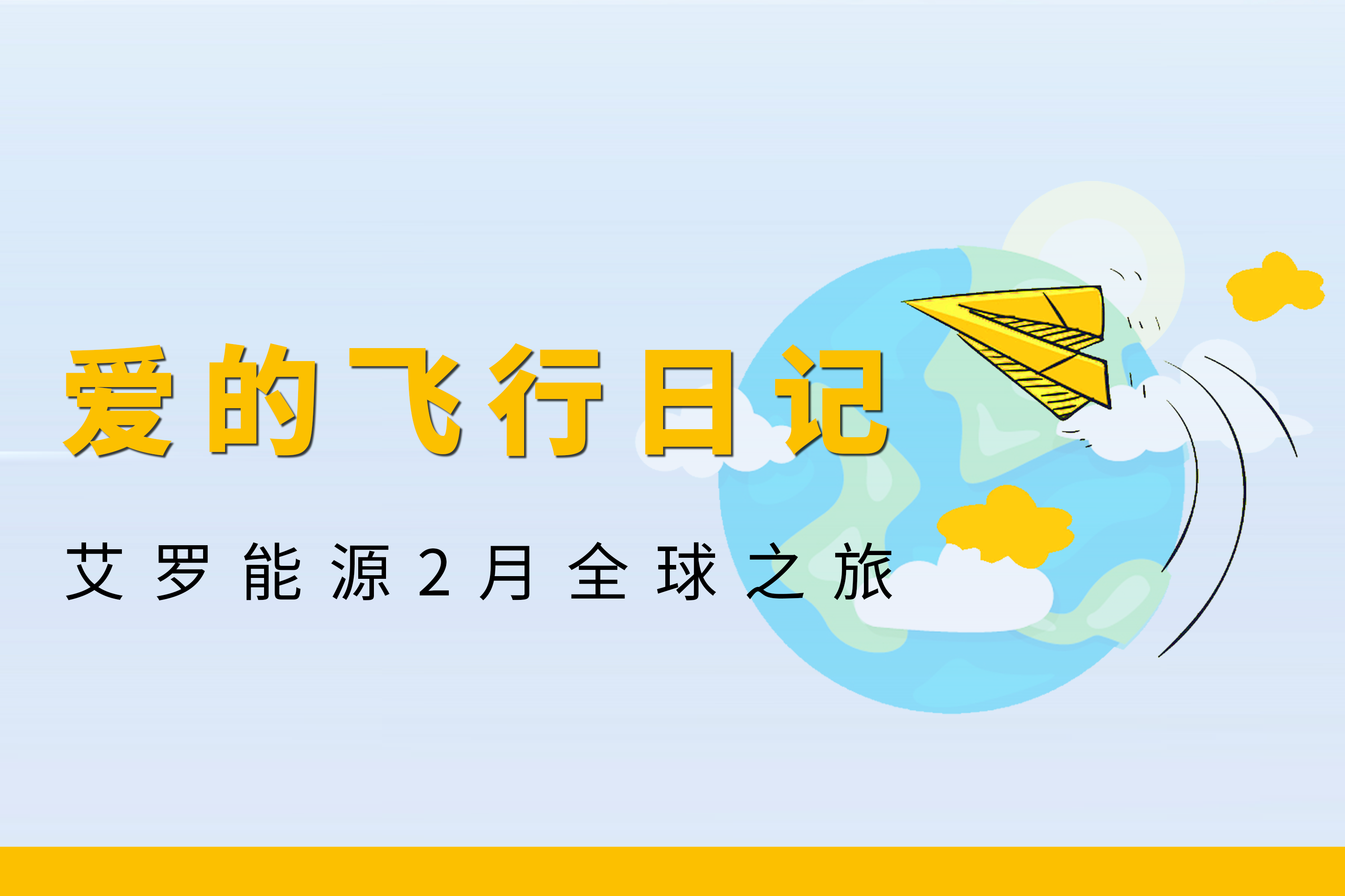 展会回顾 | 球盟会能源2月全球零碳之旅